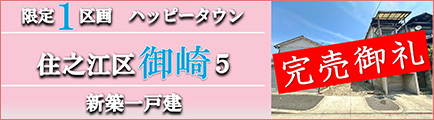 御崎5(住ノ江駅)