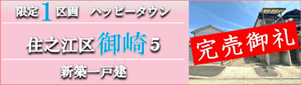 御崎5(住ノ江駅)